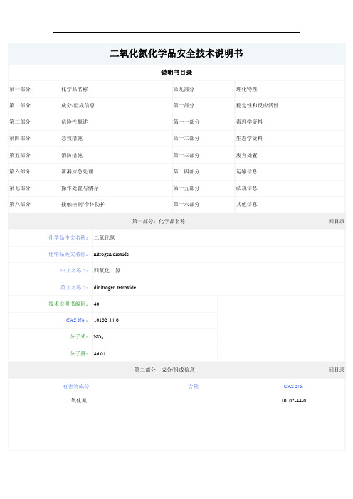 二氧化氮化学品安全技术说明书 MSDS