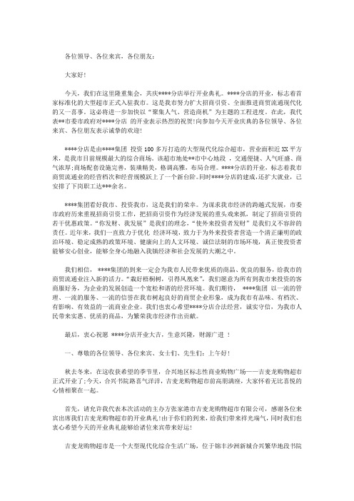 超市开业庆典主持词范文(最新)