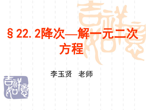 降次--解一元二次方程说课课件