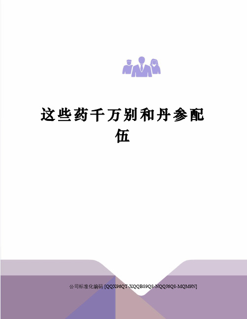 这些药千万别和丹参配伍