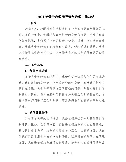 2024年骨干教师指导青年教师工作总结