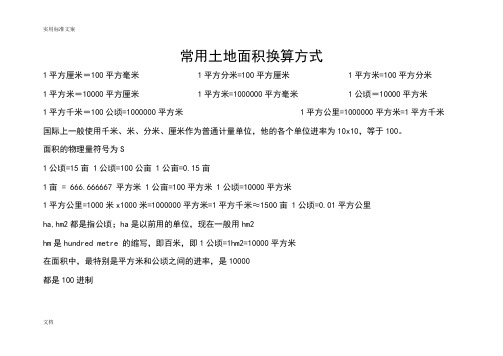 最新常用面积单位换算公式及技巧