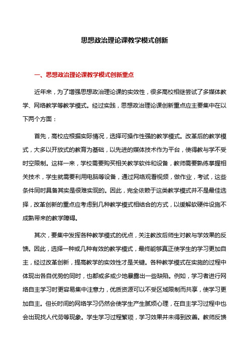 教学模式：思想政治理论课教学模式创新