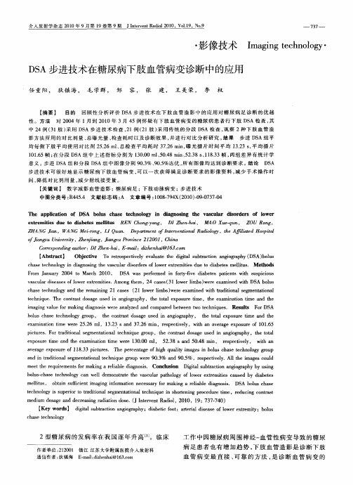 DSA步进技术在糖尿病下肢血管病变诊断中的应用