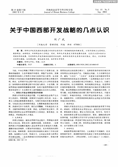 关于中国西部开发战略的几点认识