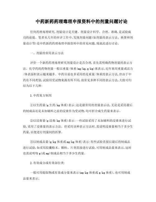中药新药药理毒理申报资料中的剂量问题