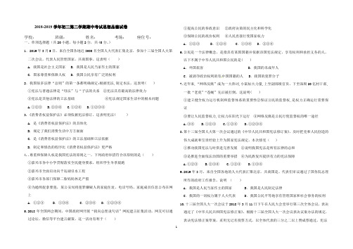 2018-2019学年初二第二学期期中考试思想品德试卷