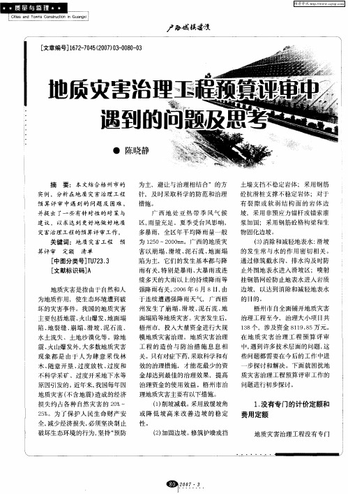 地质灾害治理工程预算评审中遇到的问题及思考