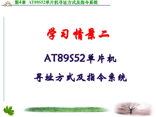 AT89S52单片机寻址方式及指令系统.ppt