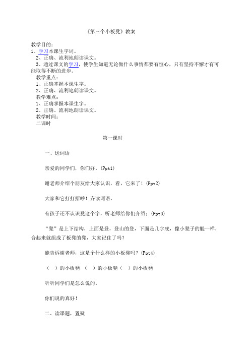 第三个板凳教案