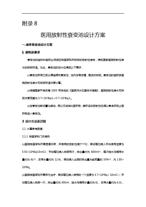 医用放射性废水衰变池设计(6.23~朱韬)