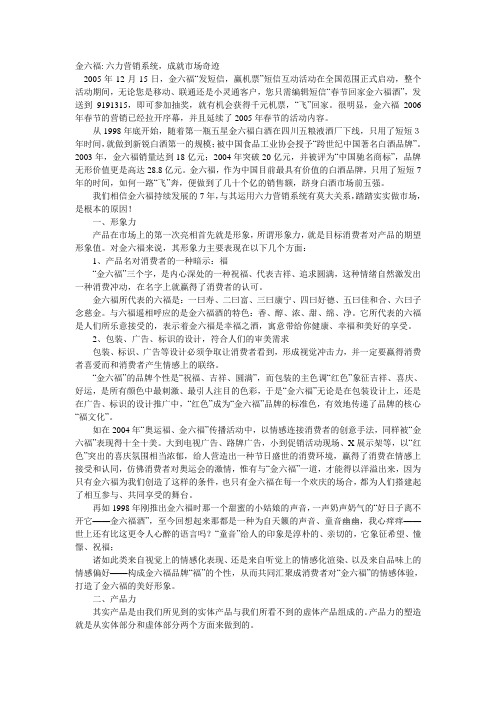 金六福营销管理分析
