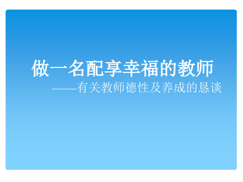做一名配享幸福的教师