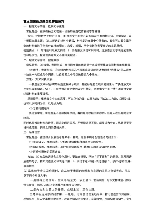 散文阅读热点题型及答题技巧