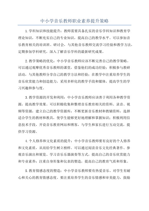 中小学音乐教师职业素养提升策略