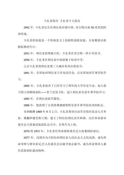 卡扎菲简历 卡扎菲个人简历