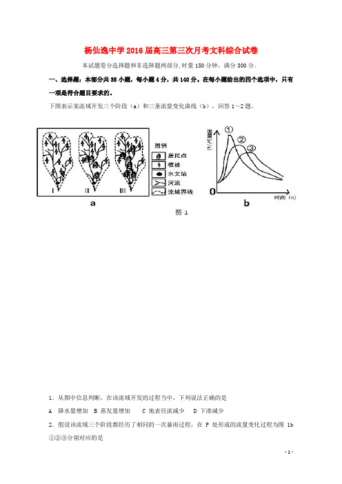 广东省中山市杨仙逸中学高三文综上学期第三次月考试题