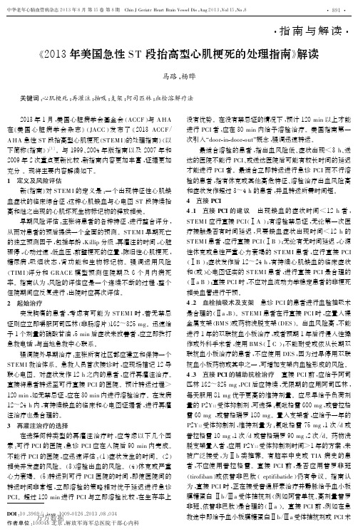 《2013年美国急性ST段抬高型心肌梗死的处理指南》解读