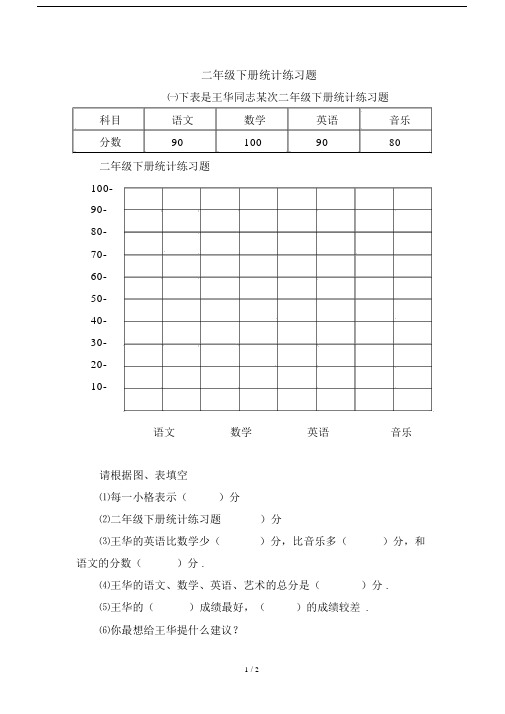 最新二年级下册统计练习题.docx