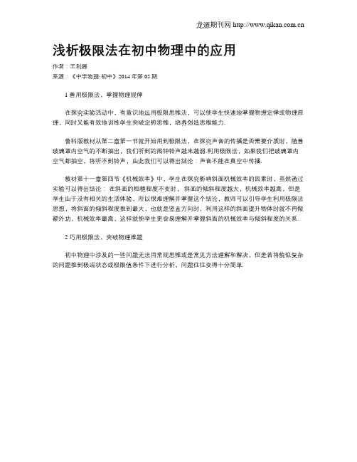 浅析极限法在初中物理中的应用