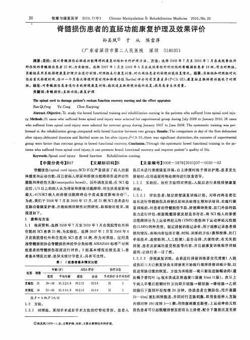 脊髓损伤患者的直肠功能康复护理及效果评价