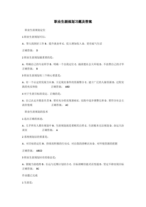 职业生涯规划课后习题及答案