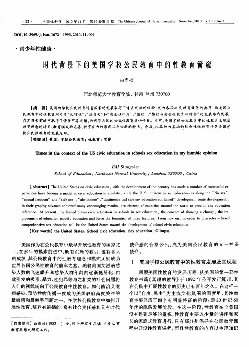 时代背景下的美国学校公民教育中的性教育管窥