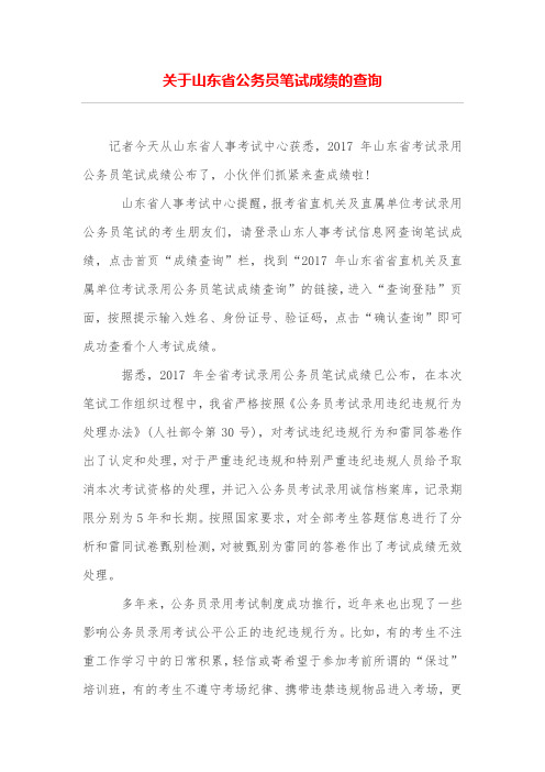关于山东省公务员笔试成绩的查询
