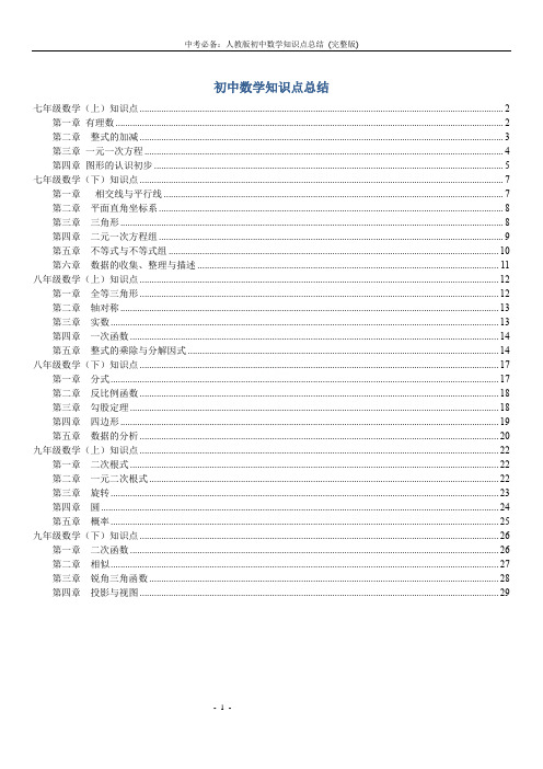 中考必备：人教版初中数学知识点总结 (完整版)