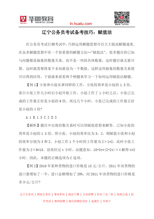 辽宁公务员考试备考技巧：赋值法
