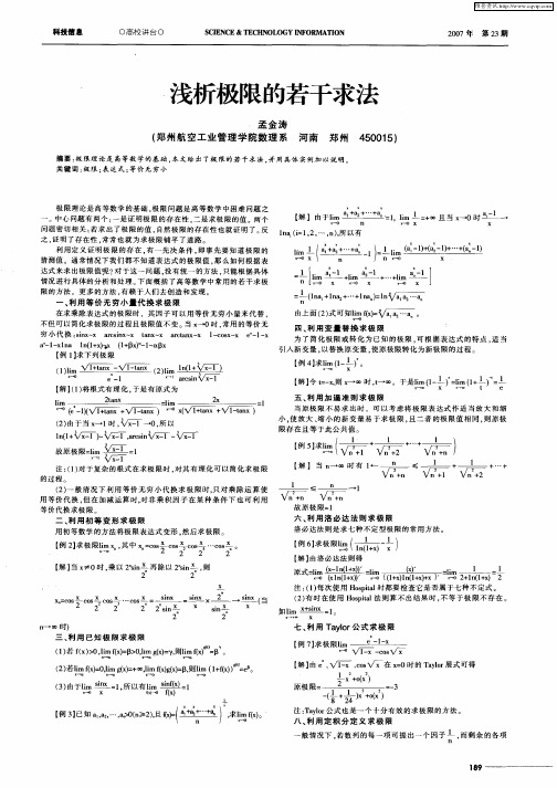 浅析极限的若干求法