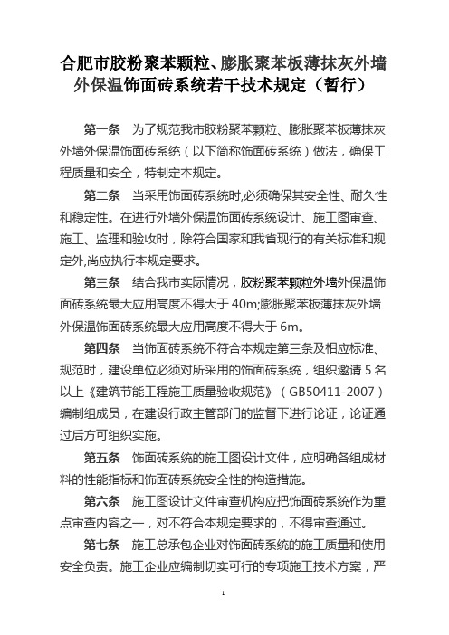 外保温饰面砖系统若干技术规定
