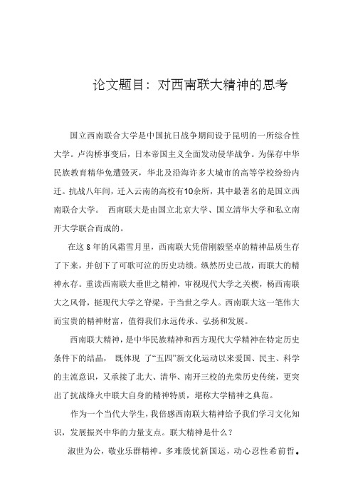 形势政策——西南联大精神