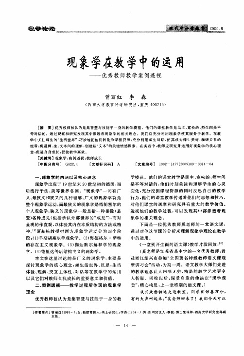 现象学在教学中的运用——优秀教师教学案例透视