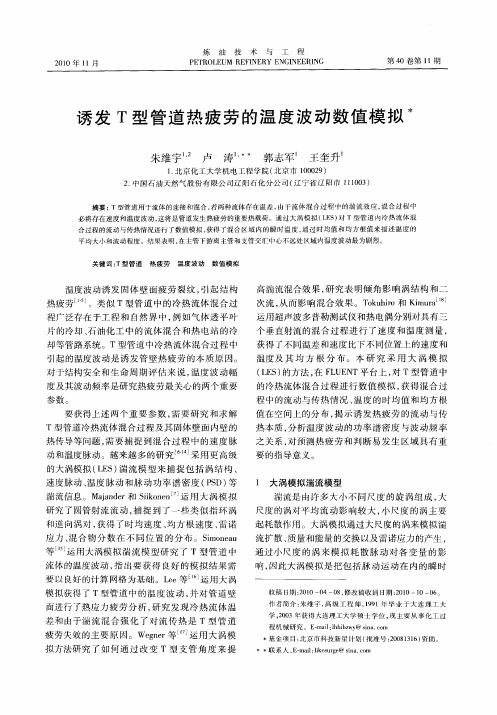 诱发T型管道热疲劳的温度波动数值模拟