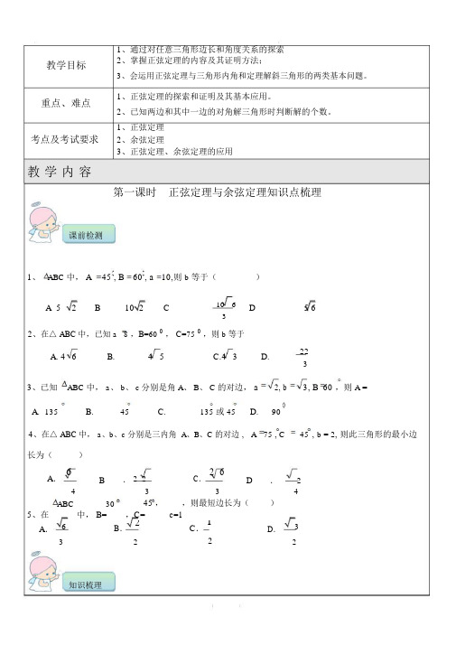 初中一对一精品辅导讲义：正弦定理与余弦定理.docx