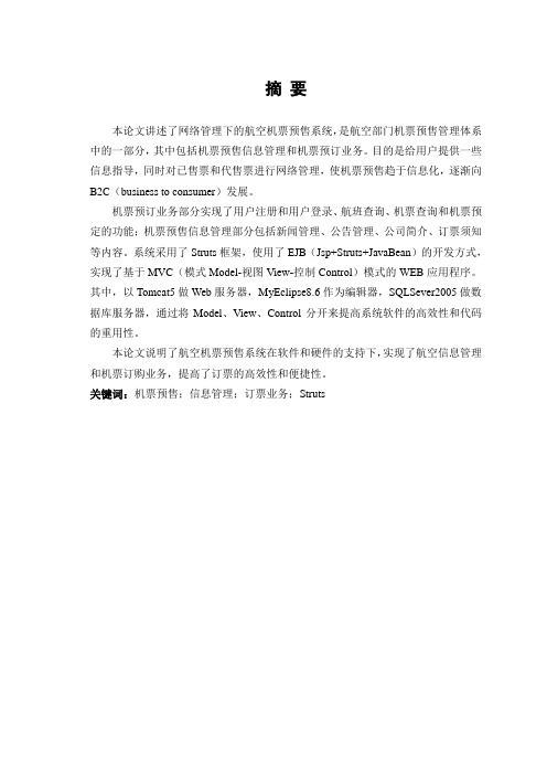 航空公司机票预售系统