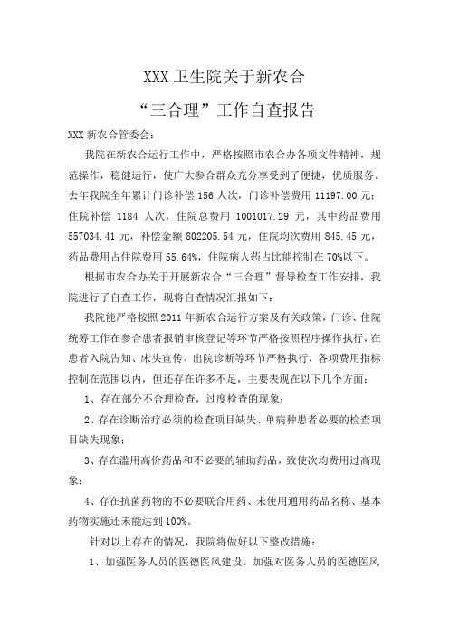 卫生院三合理自查自纠材料