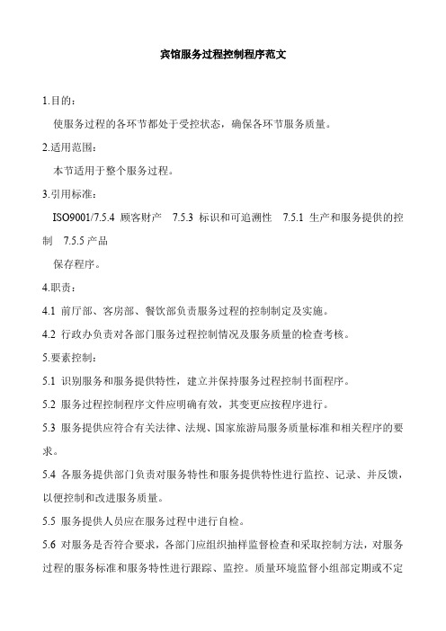 宾馆服务过程控制程序范文