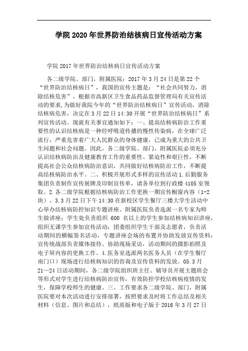 学院2020年世界防治结核病日宣传活动方案