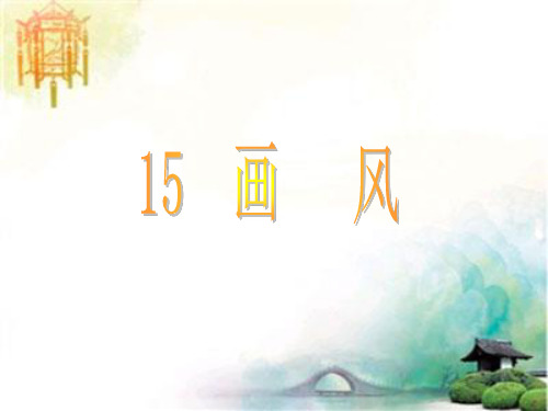 人教版二年级语文下册《画风》课件PPT (2) 公开课一等奖课件