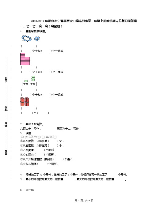 2018-2019年邢台市宁晋县贾家口镇连邱小学一年级上册数学期末总复习无答案