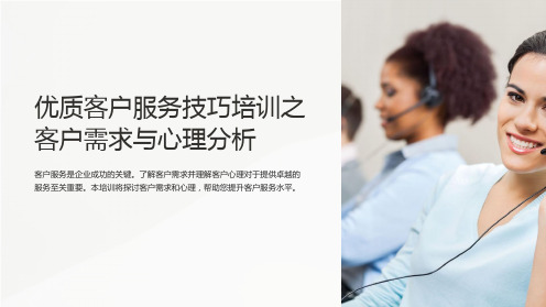 优质客户服务技巧培训之客户需求与心理分析