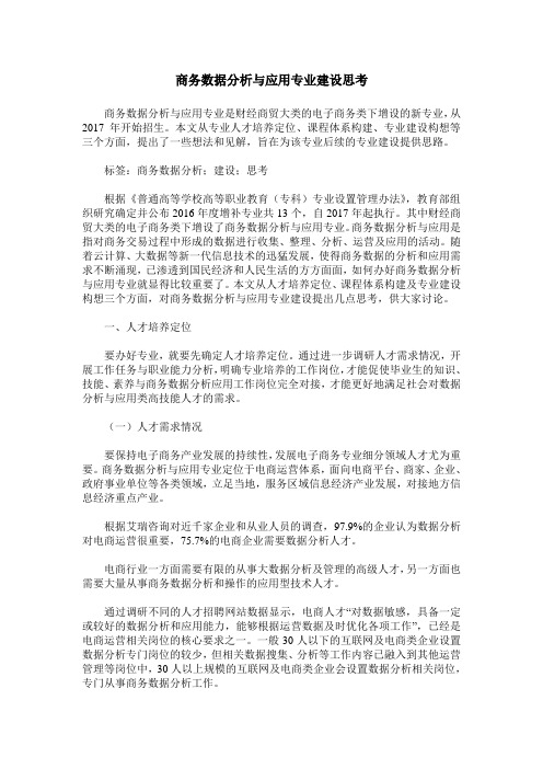 商务数据分析与应用专业建设思考