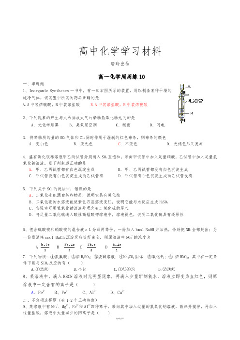 苏教版高中化学必修一高一化学周练10.docx