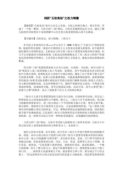 浅析“五权宪法”之权力制衡