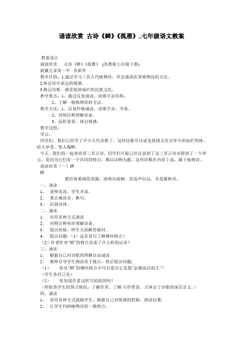 诵读欣赏 古诗《蝉》《孤雁》_七年级语文教案