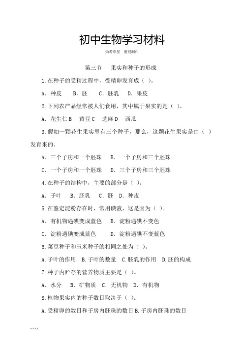 济南版生物八上第三节   果实和种子的形成