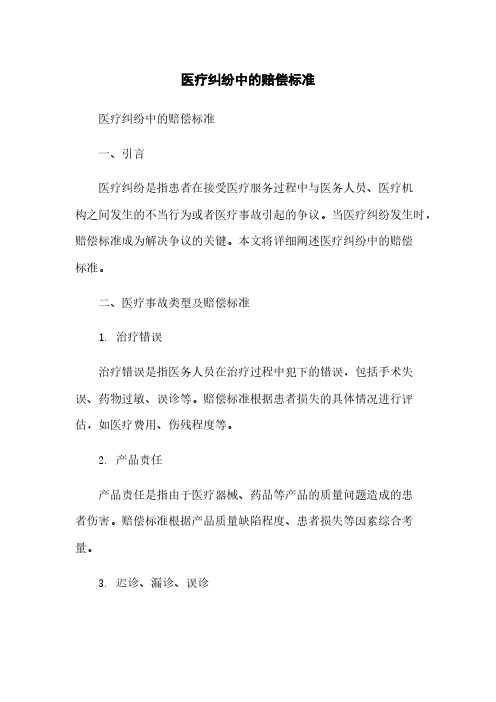 医疗纠纷中的赔偿标准