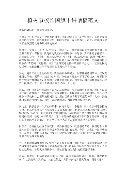 植树节校长国旗下讲话稿范文